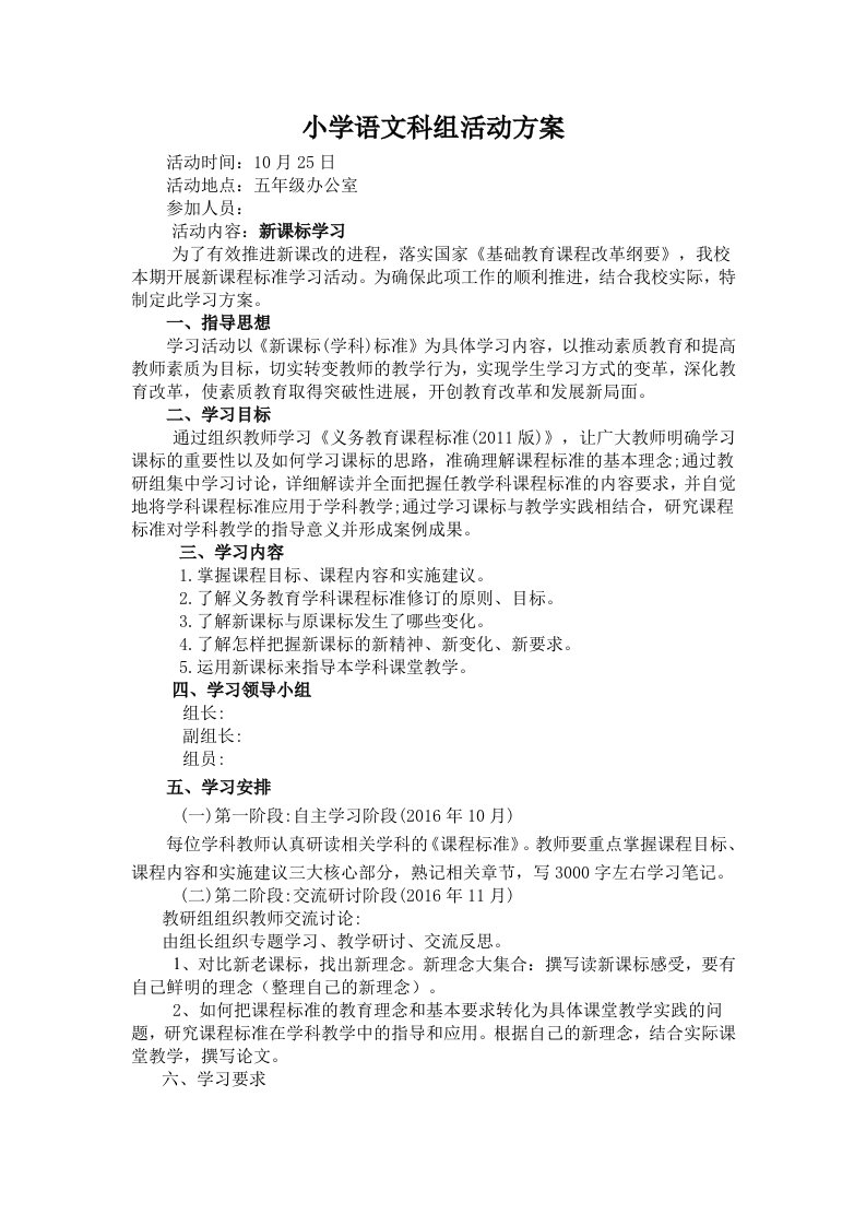 小学语文新课标学习活动方案