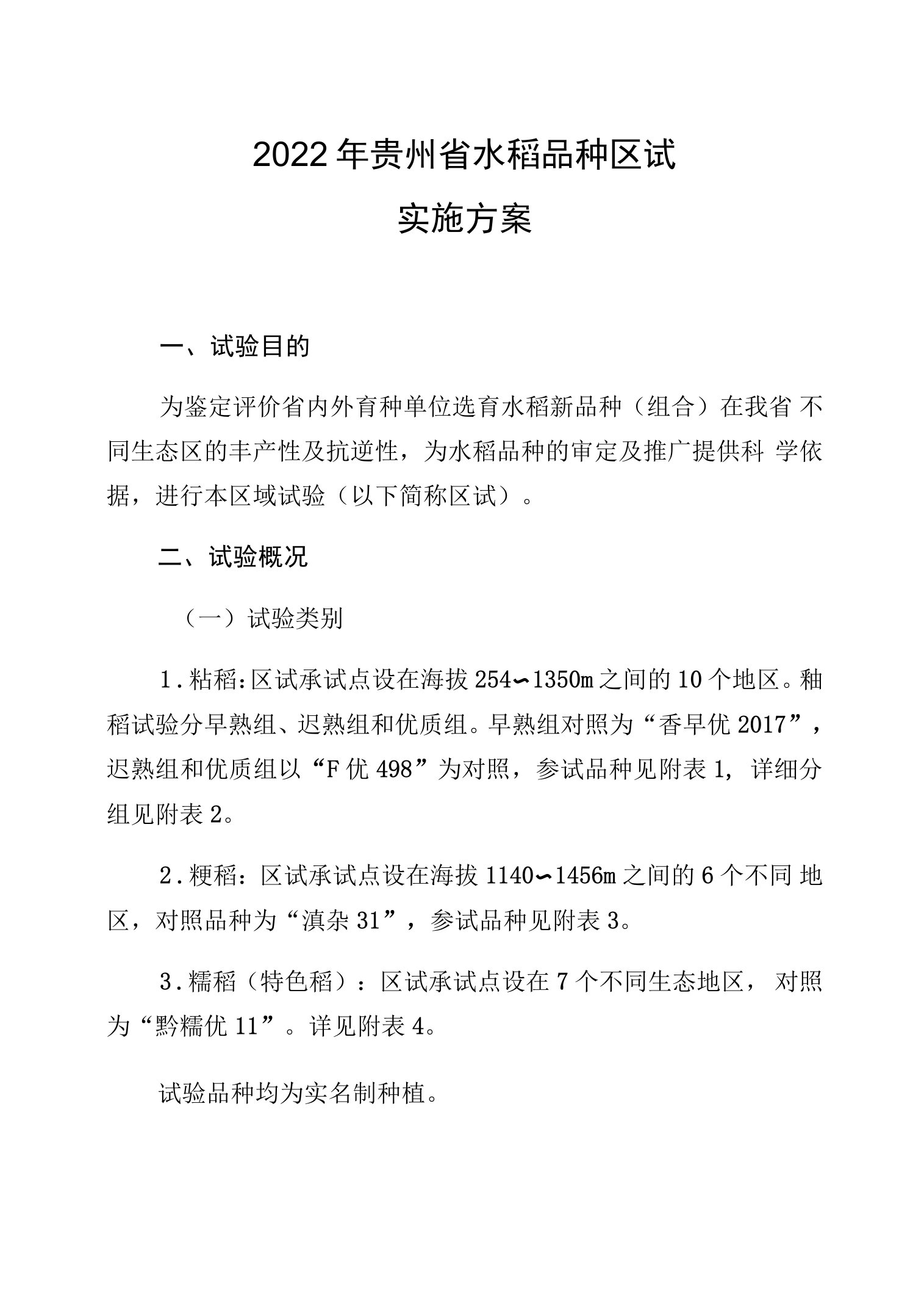 2022年贵州省水稻品种区试实施方案