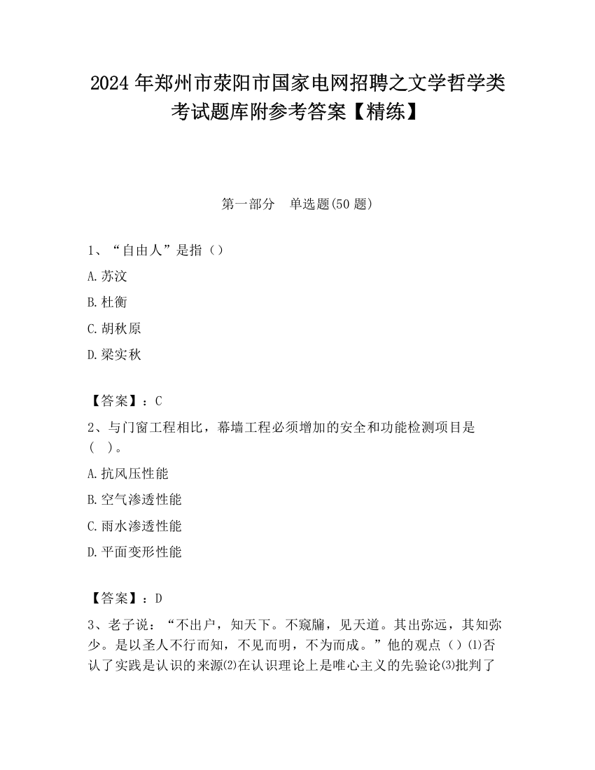 2024年郑州市荥阳市国家电网招聘之文学哲学类考试题库附参考答案【精练】