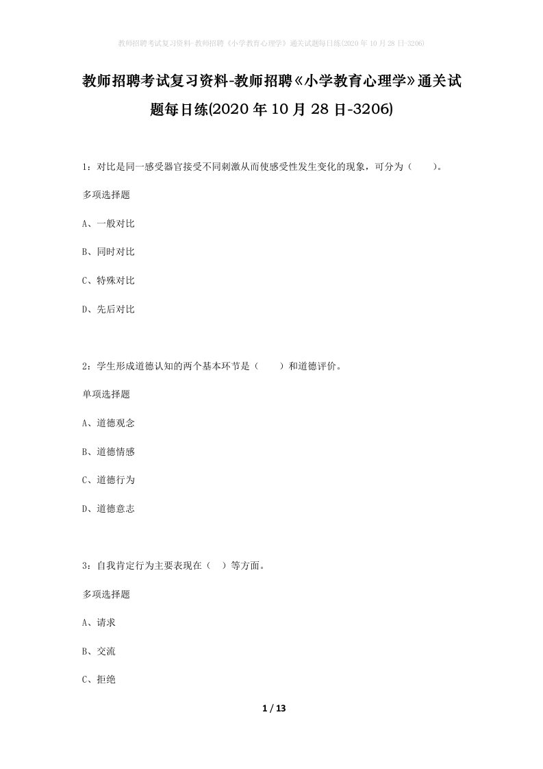 教师招聘考试复习资料-教师招聘小学教育心理学通关试题每日练2020年10月28日-3206