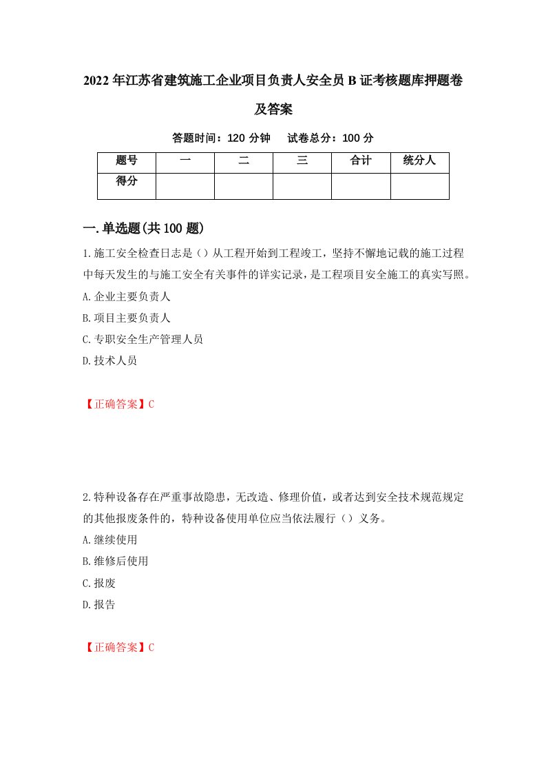 2022年江苏省建筑施工企业项目负责人安全员B证考核题库押题卷及答案32