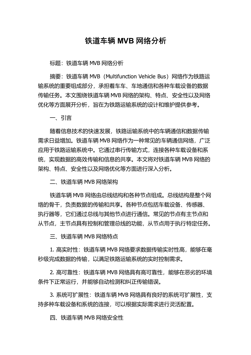 铁道车辆MVB网络分析