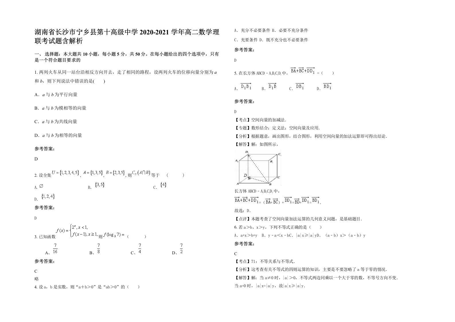 湖南省长沙市宁乡县第十高级中学2020-2021学年高二数学理联考试题含解析