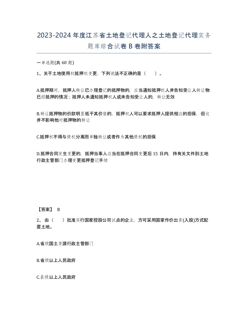 2023-2024年度江苏省土地登记代理人之土地登记代理实务题库综合试卷B卷附答案