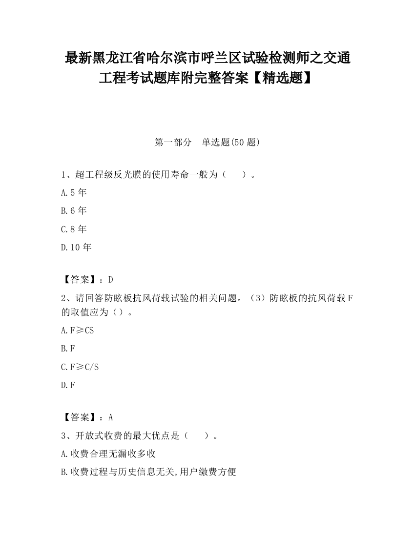 最新黑龙江省哈尔滨市呼兰区试验检测师之交通工程考试题库附完整答案【精选题】