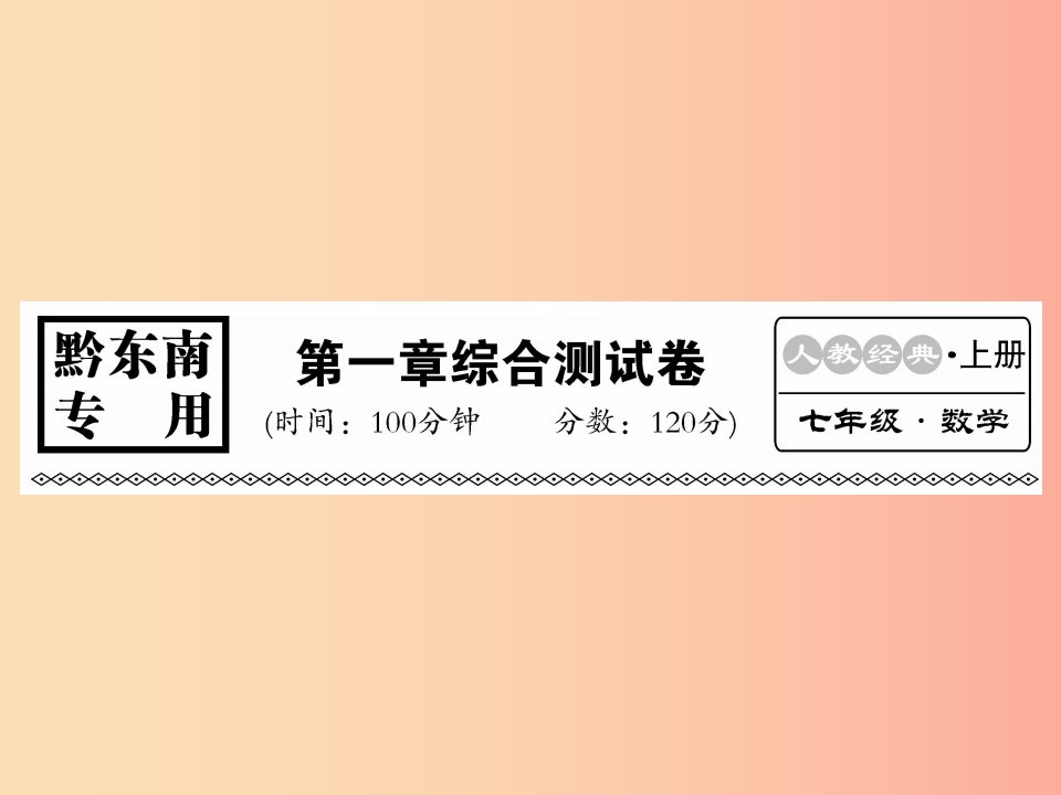 （黔东南专用）2019年秋七年级数学上册