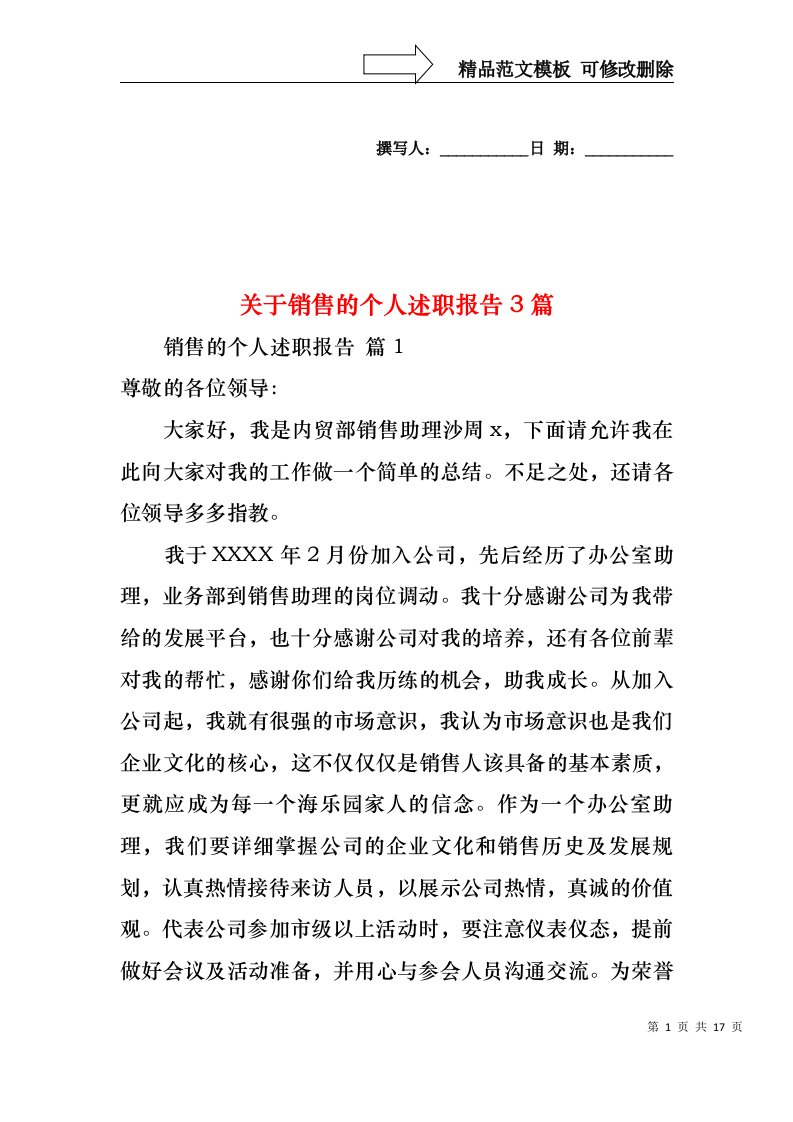 关于销售的个人述职报告3篇