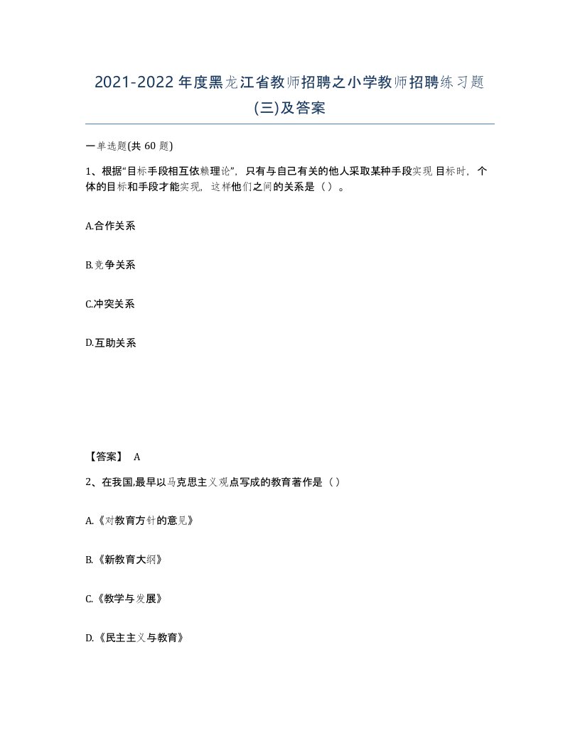 2021-2022年度黑龙江省教师招聘之小学教师招聘练习题三及答案