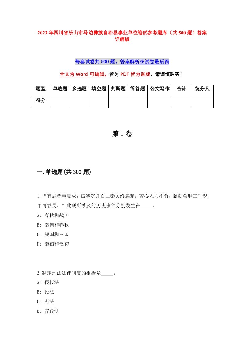 2023年四川省乐山市马边彝族自治县事业单位笔试参考题库共500题答案详解版