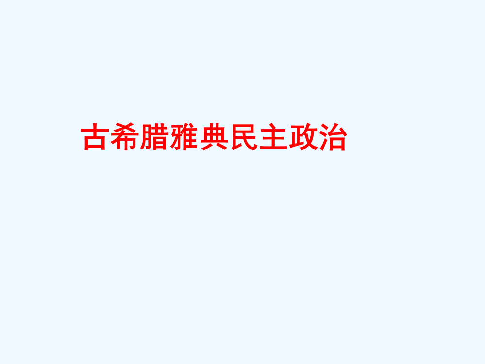 人民历史必修一课件专题六