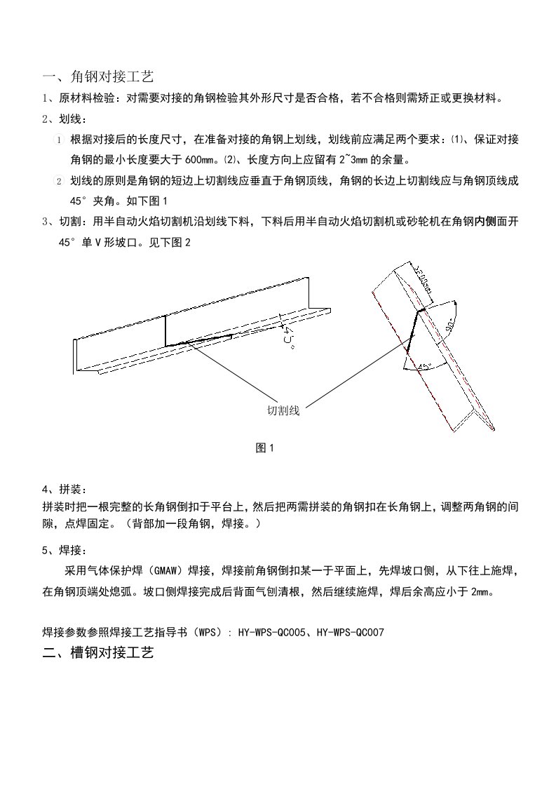 型材对接工艺(角钢、槽钢、t型钢、工字钢)