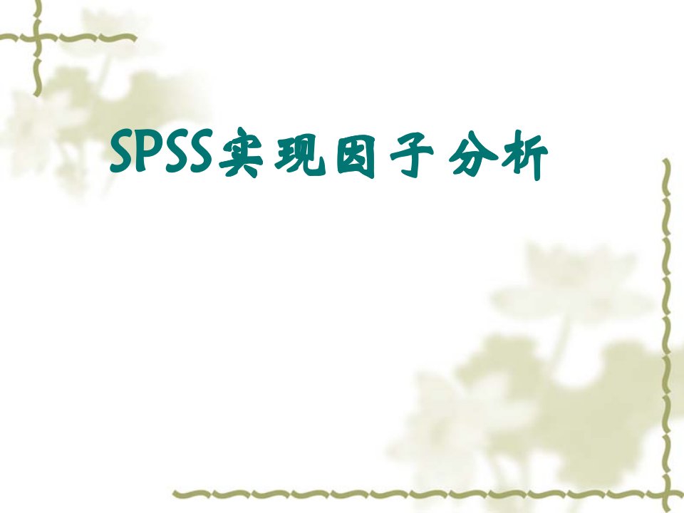 SPSS因子分析-环境污染