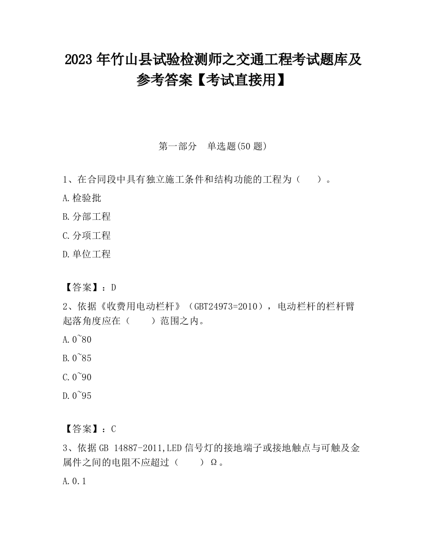 2023年竹山县试验检测师之交通工程考试题库及参考答案【考试直接用】