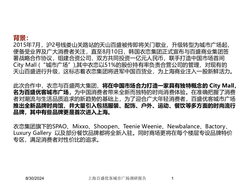 上海百盛优客城市广场调研报告专题课件