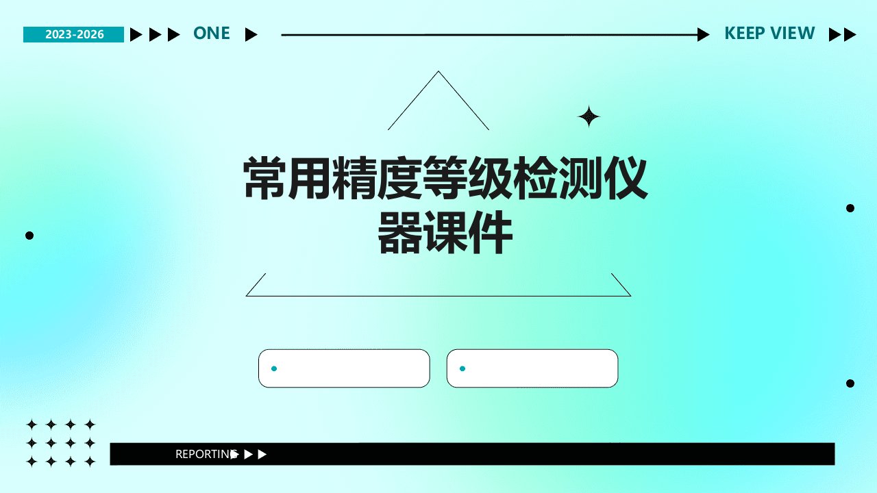 常用精度等级检测仪器课件