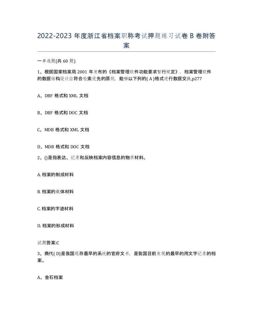 2022-2023年度浙江省档案职称考试押题练习试卷B卷附答案