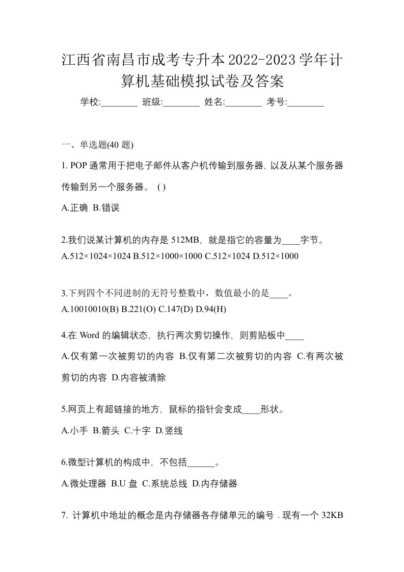 江西省南昌市成考专升本2022-2023学年计算机基础模拟试卷及答案