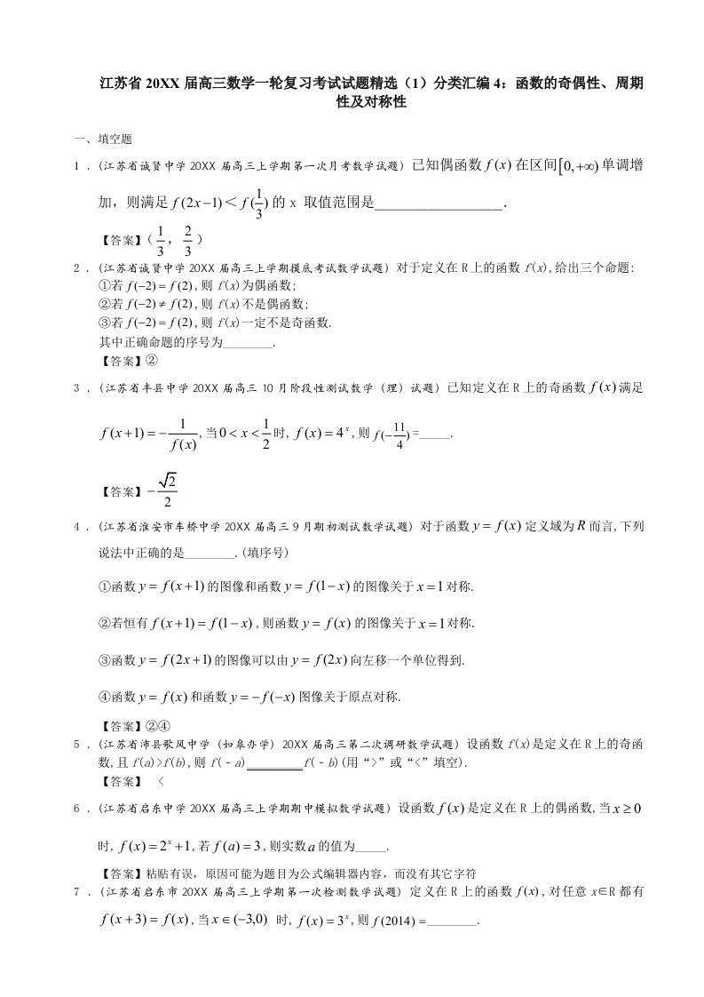 高三数学一轮复习考试试题精选分类汇编4：函数的奇偶性、周期性及对称性