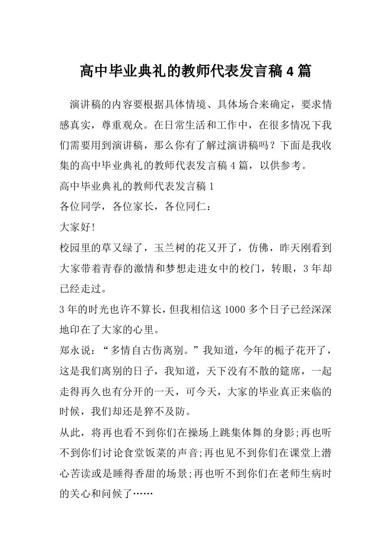 高中毕业典礼的教师代表发言稿4篇