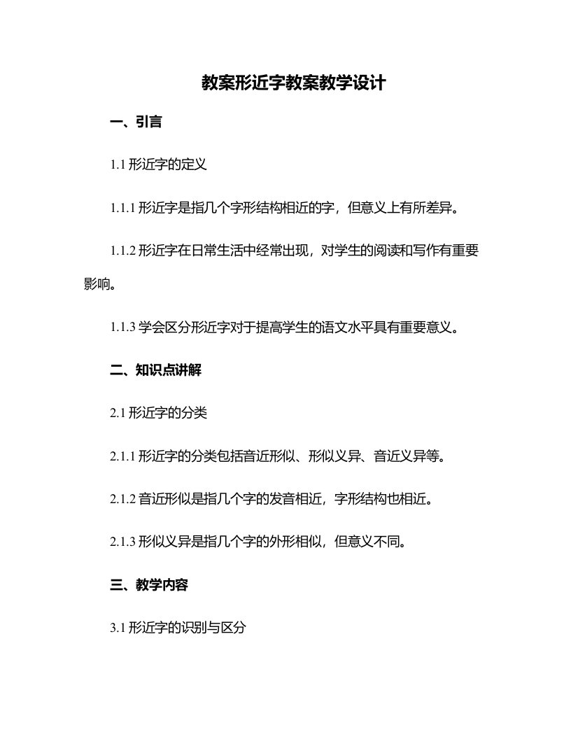 形近字教案教学设计