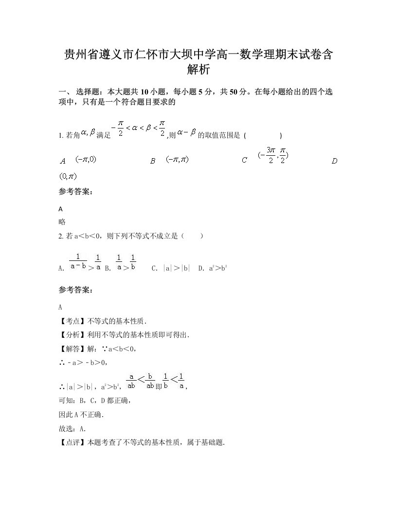 贵州省遵义市仁怀市大坝中学高一数学理期末试卷含解析