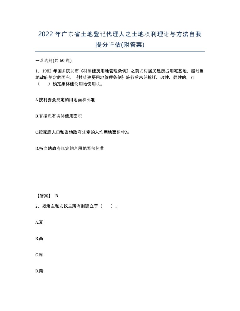 2022年广东省土地登记代理人之土地权利理论与方法自我提分评估附答案