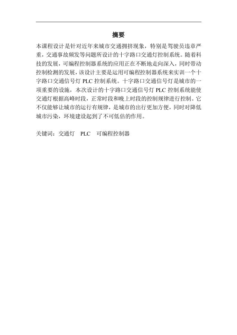 交通灯课程设计十字路口交通信号灯plc控制系统本科毕业设计论文