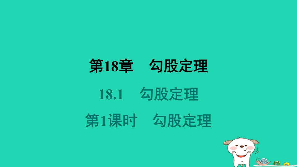 安徽专版2024八年级数学下册第18章勾股定理18.1勾股定理第1课时勾股定理作业课件新版沪科版