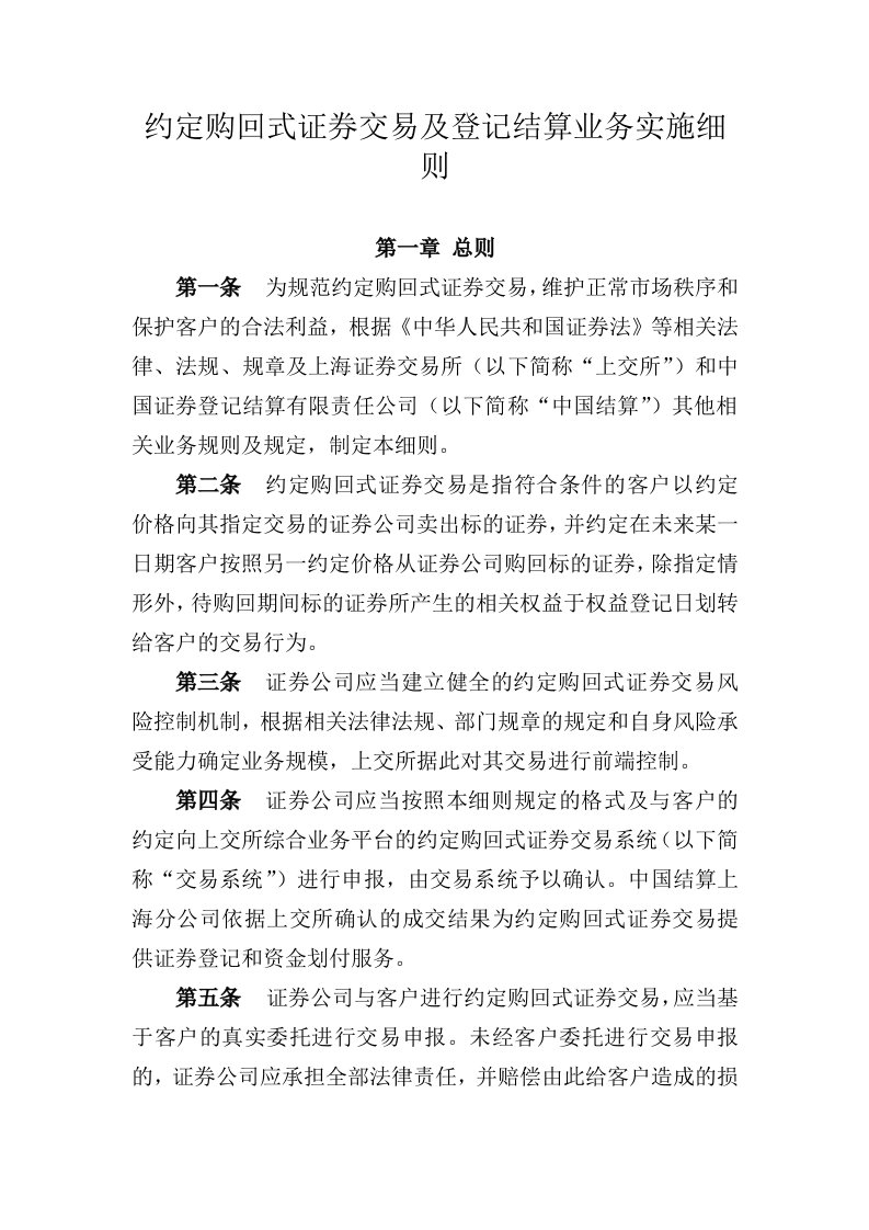 约定购回式证券交易及登记结算业务实施细则