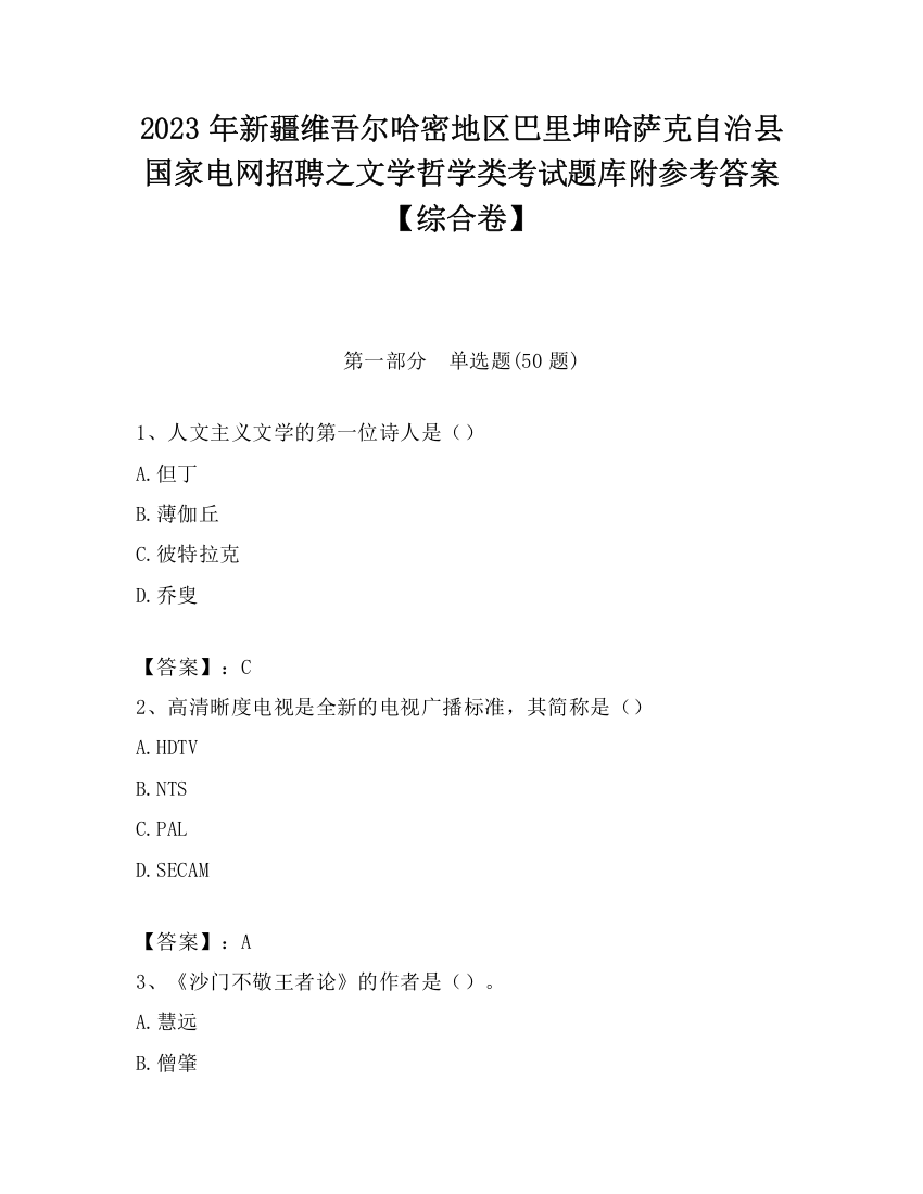 2023年新疆维吾尔哈密地区巴里坤哈萨克自治县国家电网招聘之文学哲学类考试题库附参考答案【综合卷】