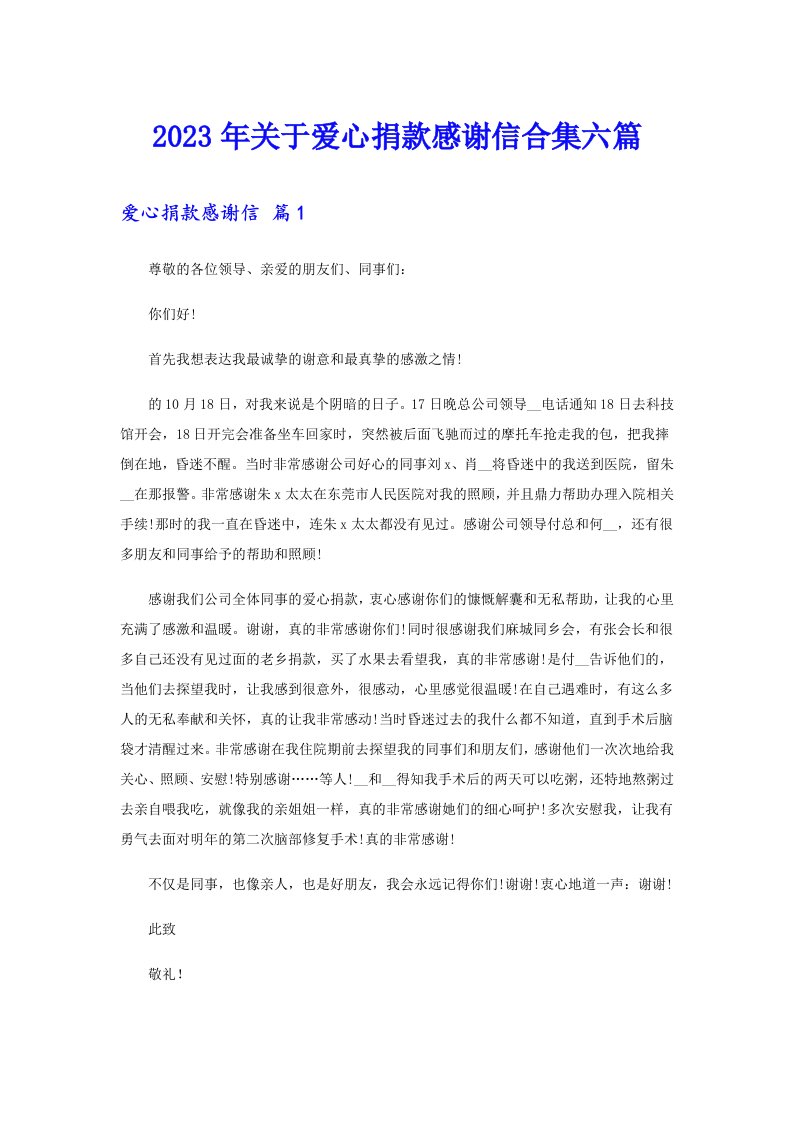 关于爱心捐款感谢信合集六篇