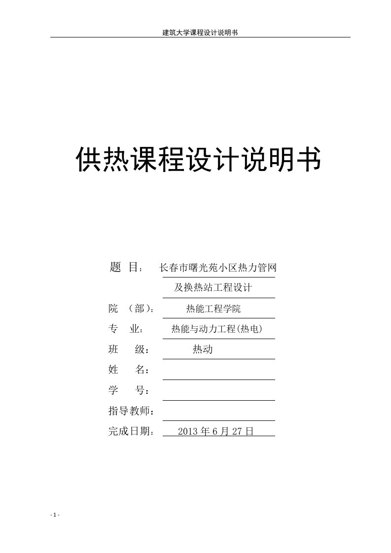 小区热力管网及换热站工程设计课程设计说明书