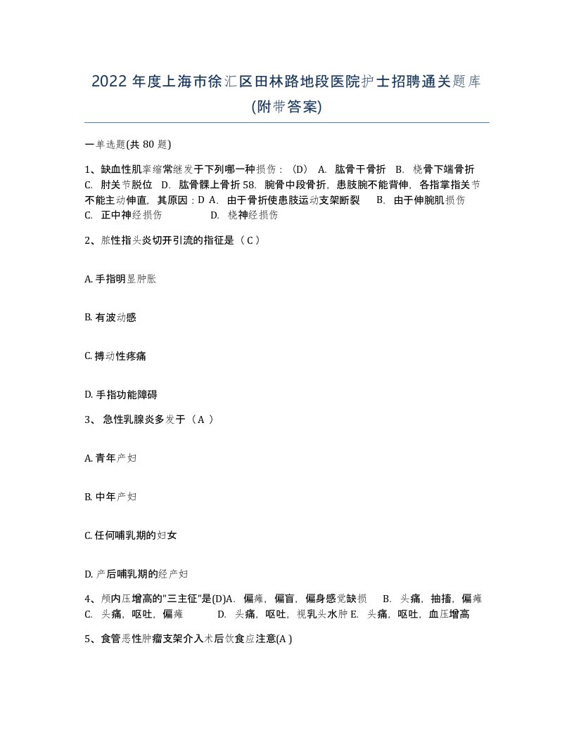 2022年度上海市徐汇区田林路地段医院护士招聘通关题库附带答案