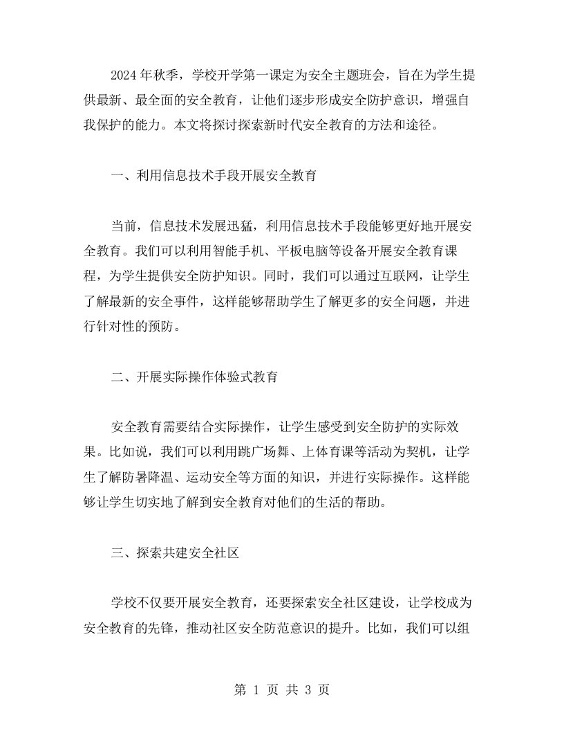 探索新时代安全教育的方法和途径——2023年秋季开学第一课安全主题班会教案