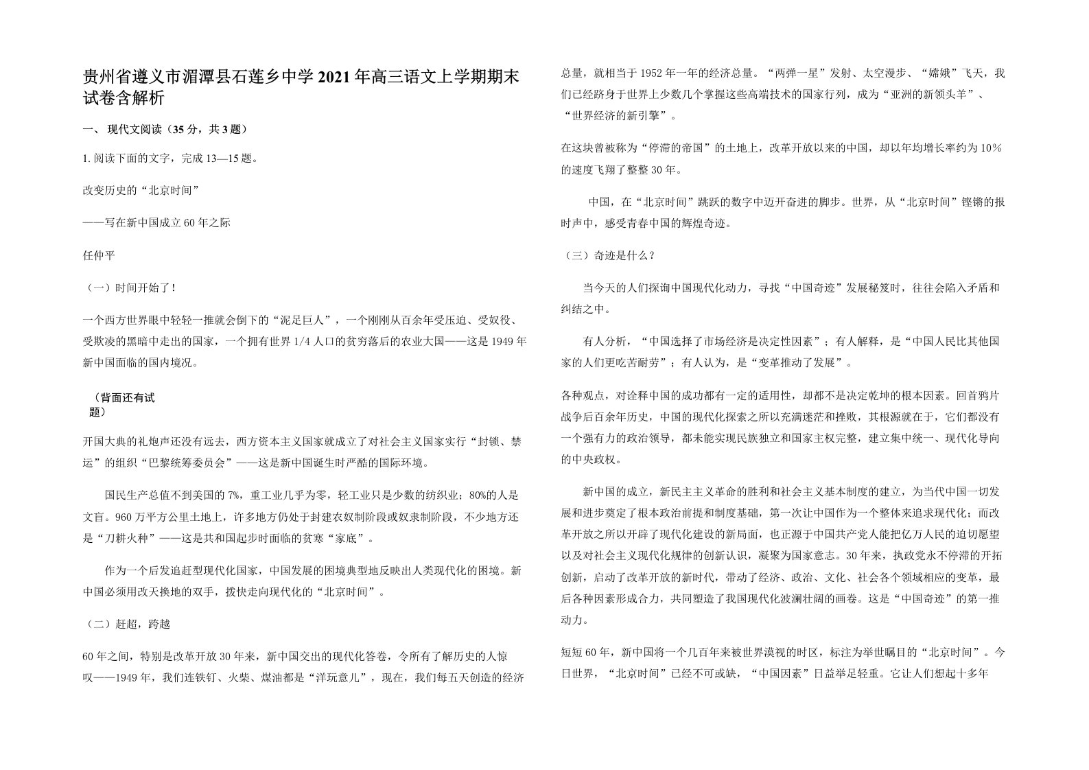 贵州省遵义市湄潭县石莲乡中学2021年高三语文上学期期末试卷含解析