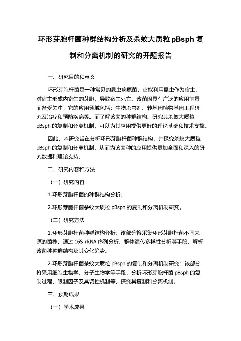 环形芽胞杆菌种群结构分析及杀蚊大质粒pBsph复制和分离机制的研究的开题报告