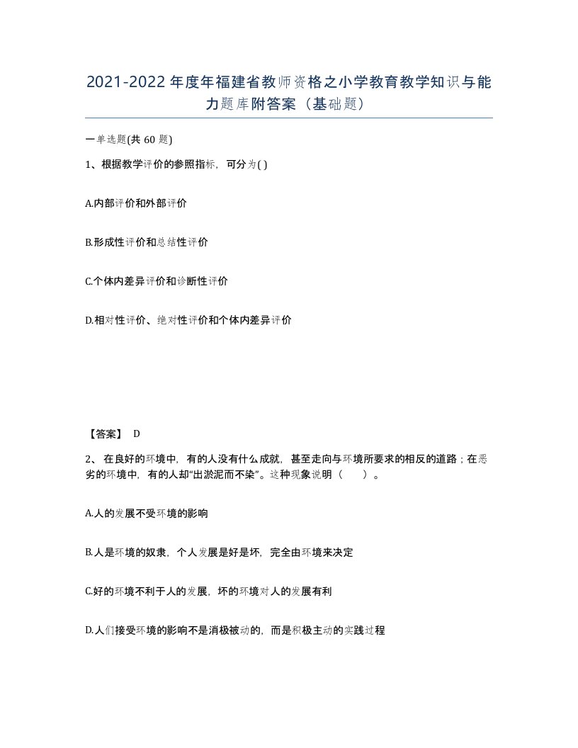 2021-2022年度年福建省教师资格之小学教育教学知识与能力题库附答案基础题