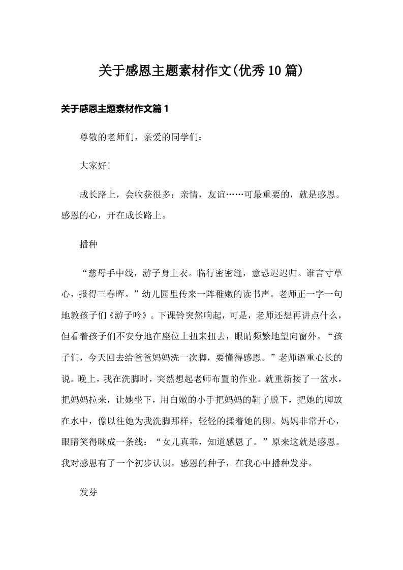 关于感恩主题素材作文(优秀10篇)