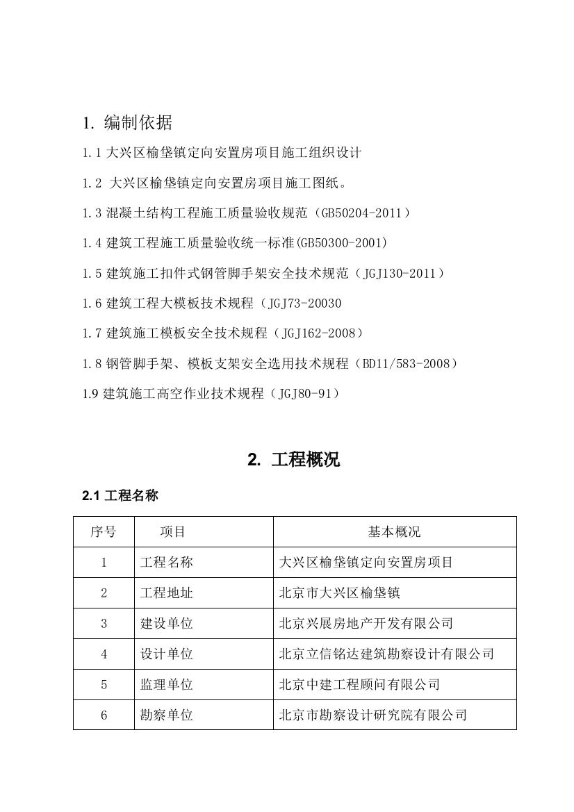 大兴区榆垡镇定向安置房项目模板施工方案888精品教案