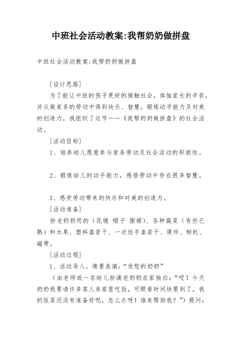 中班社会活动教案-我帮奶奶做拼盘