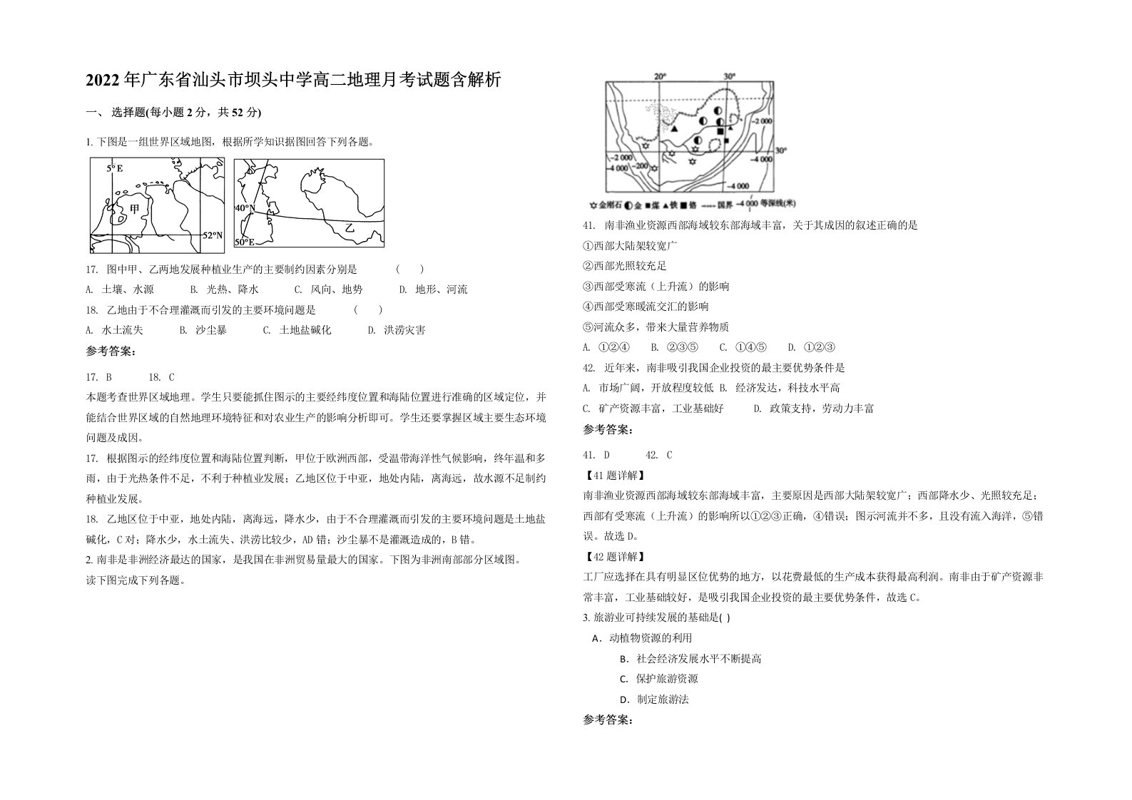 2022年广东省汕头市坝头中学高二地理月考试题含解析