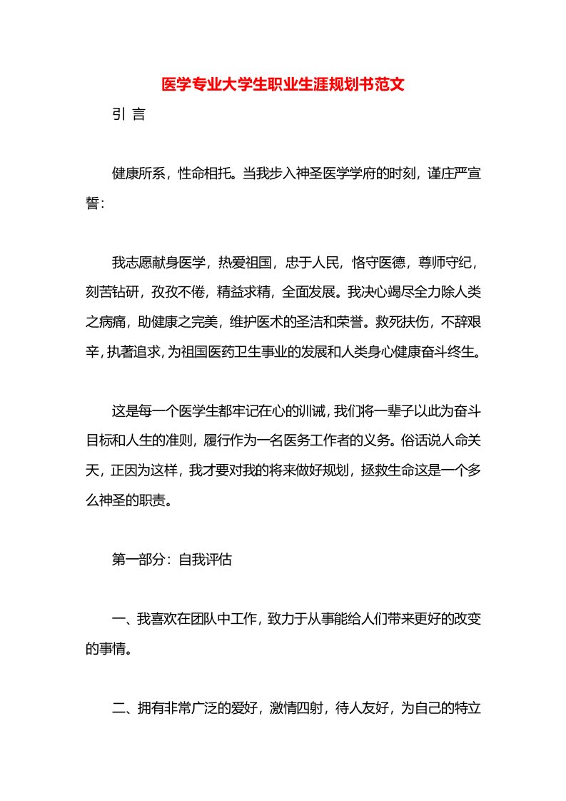 医学专业大学生职业生涯规划书范文