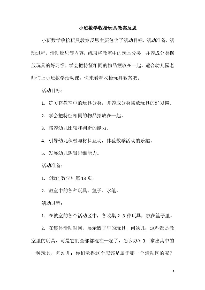 小班数学收拾玩具教案反思