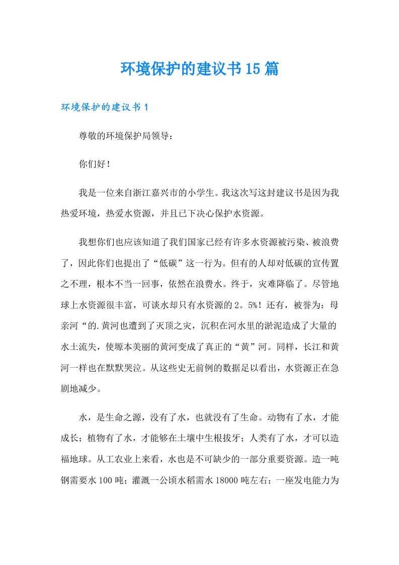 环境保护的建议书15篇