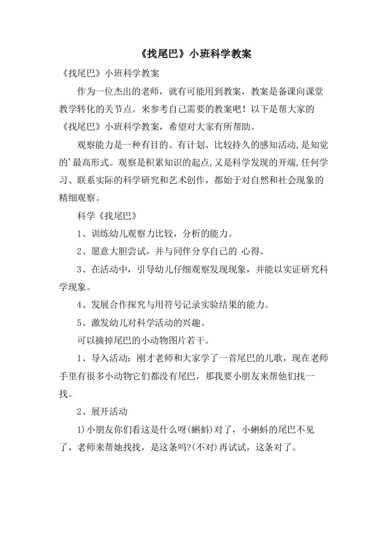 《找尾巴》小班科学教案