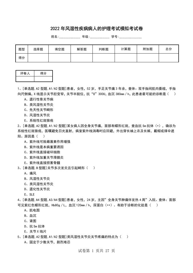 2022年风湿性疾病病人的护理考试模拟考试卷