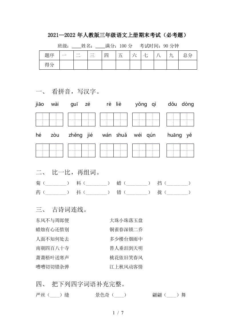 2021—2022年人教版三年级语文上册期末考试(必考题)