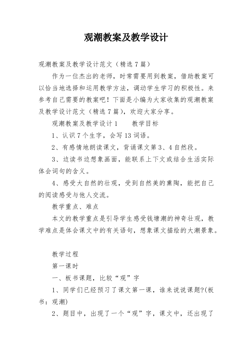 观潮教案及教学设计