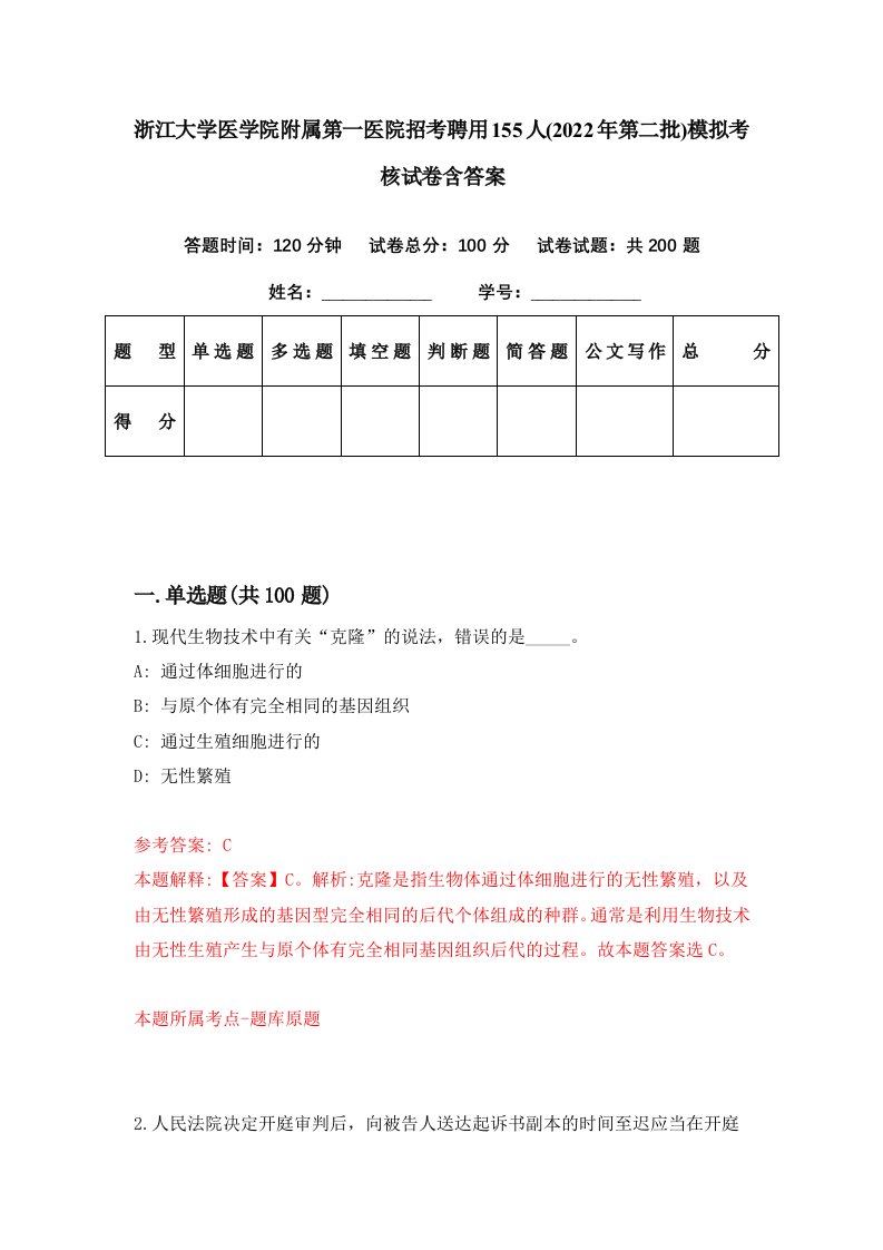 浙江大学医学院附属第一医院招考聘用155人2022年第二批模拟考核试卷含答案9