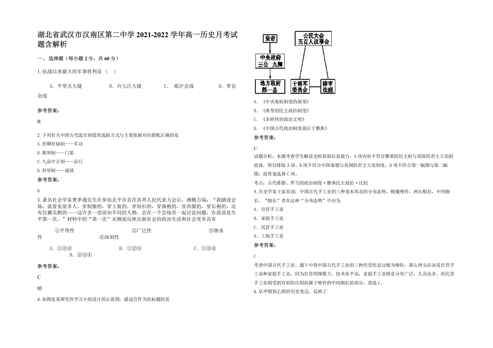 湖北省武汉市汉南区第二中学2021-2022学年高一历史月考试题含解析